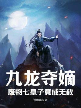 九龙夺嫡废物七皇子竟成无敌