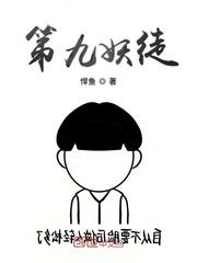 九妖一后在线阅读