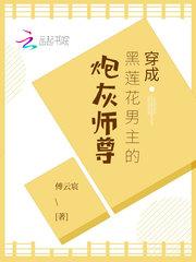 穿成黑莲花男主的炮灰师尊双男主