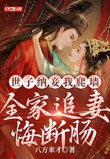 世子纳妾我爬墙全家追妻悔断肠八方来财著