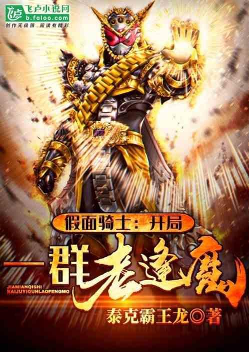 假面骑士之开局逢魔之力
