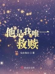 唯一的救赎是什么意思