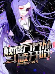 颠覆万界从斗破开始有声