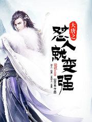 大唐之圣人系统免费读