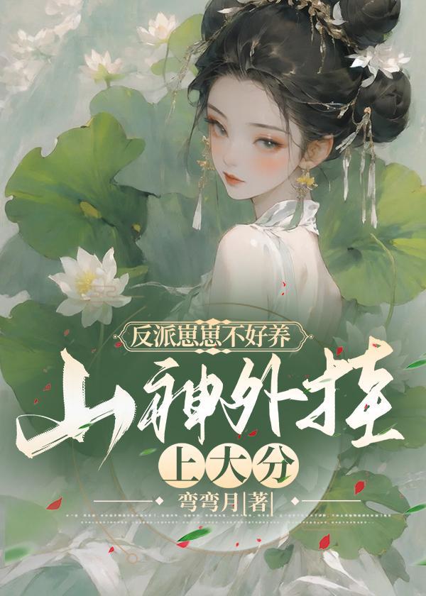 反派崽崽靠综艺