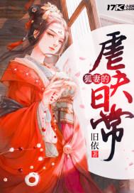 狐妻免费阅读