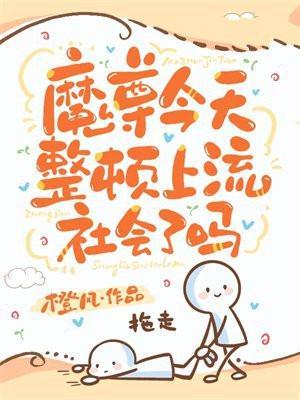 今天魔尊娶了仙尊吗