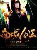 剑阵南城合集
