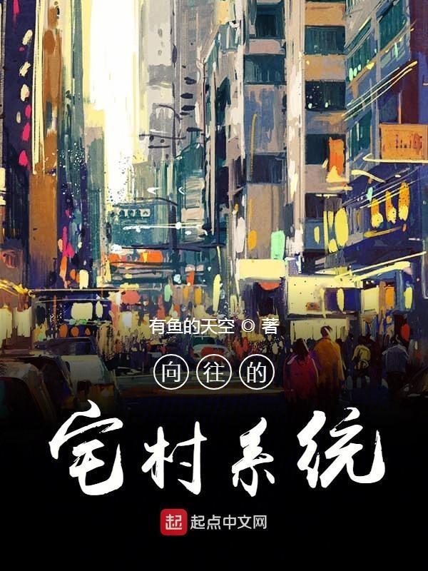向往的宅村系统笔趣阁