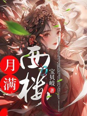 月满西楼歌曲简谱