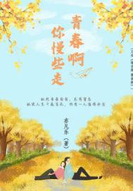 青春你别走啊是什么歌
