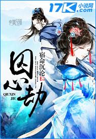 囚心劫16集