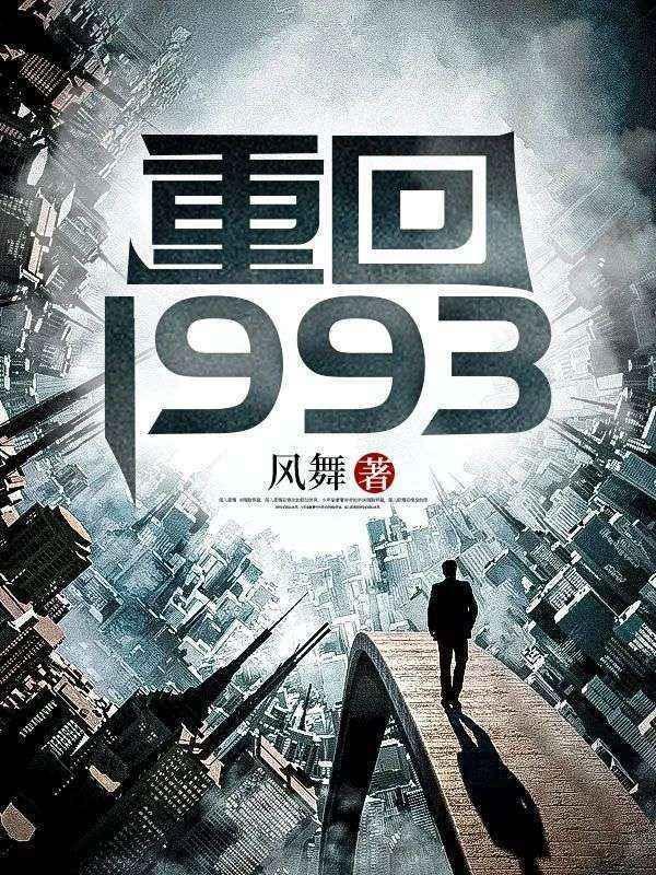 重回1993短剧全集免费观看高清第二季