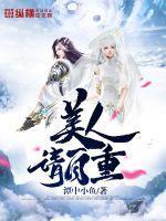 美人轻结局
