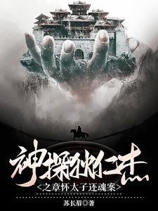 神探狄仁杰第四部01