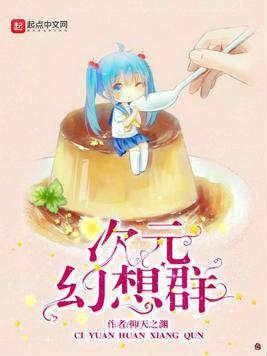 次元幻想官网
