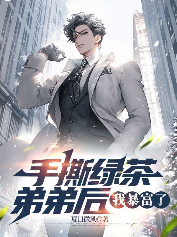 手撕绿茶的快穿