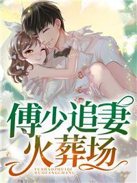 傅少的蚀骨宠妻 狐荼荼
