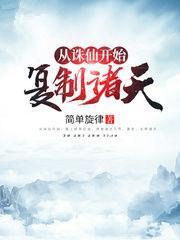 从诛仙开始复制万界