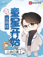 从童星到明星