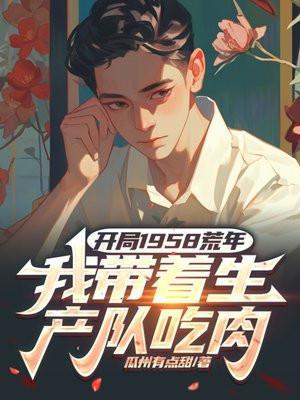 我带着生产队吃肉txt