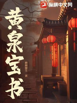 黄泉在线阅读