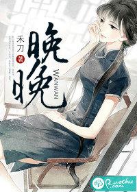 晚晚八字