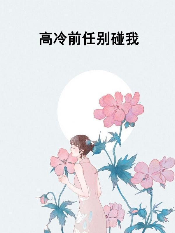 高冷前妻高攀不起