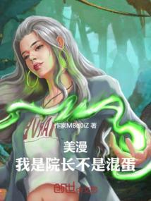 美漫我是院长不是混蛋笔趣阁