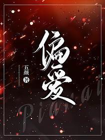 偏爱作对