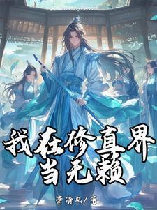 我在修真界当废柴