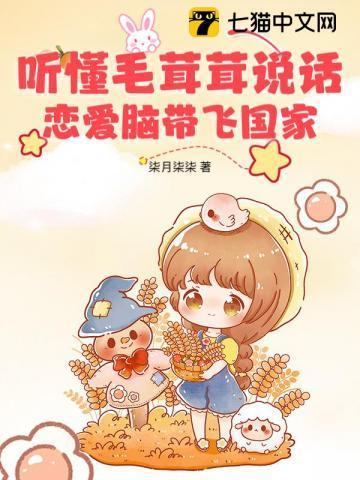 恋爱脑带飞国家 柒月柒柒