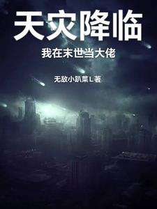 末世之天灾生存