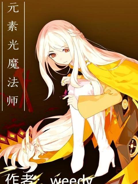 元素魔法师攻略