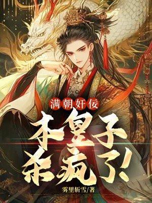 满朝王爷一锅端漫画免费阅读全集