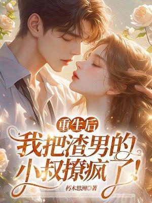 重生后我渣男死对头安暖