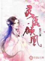 笔趣阁灵医狂少