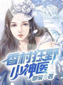 香村狂野小神医全文