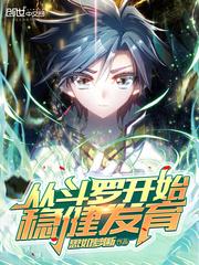 从斗罗打开始