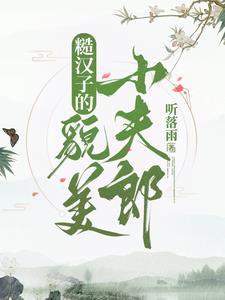 糙汉子的貌美小夫郎+番外