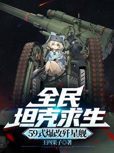 三万毫米歼星炮这片废土我来罩