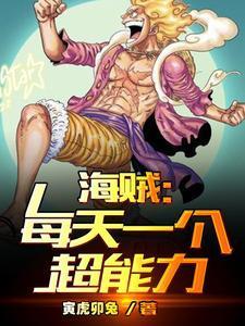 海贼每天一个超能力在那里能看