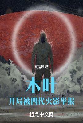 木叶开局被四代火影举报无防盗