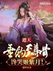 馋哭姬紫月最新章节更新时间