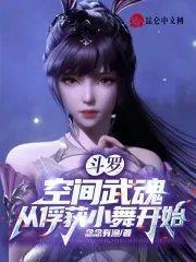 斗罗自创空间系武魂和技能