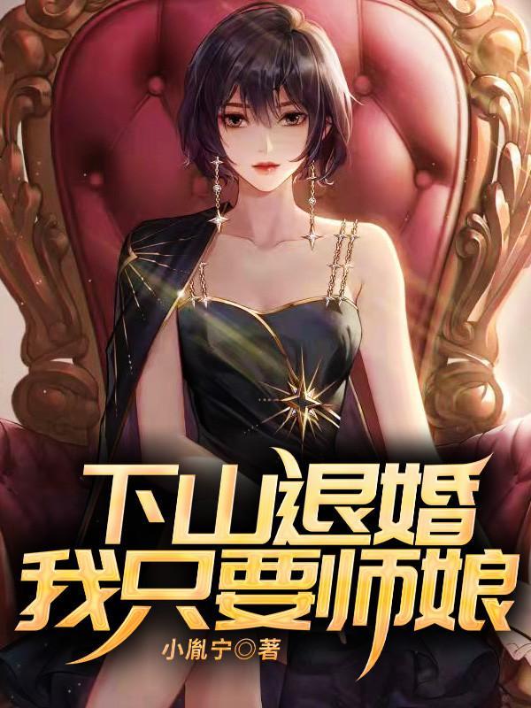 下山退婚我只要师娘短剧全集