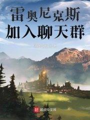 雷奥尼克斯游戏