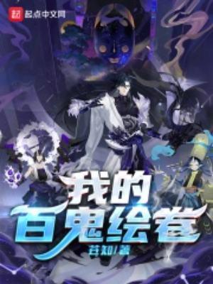 东京我的百鬼绘卷TXT