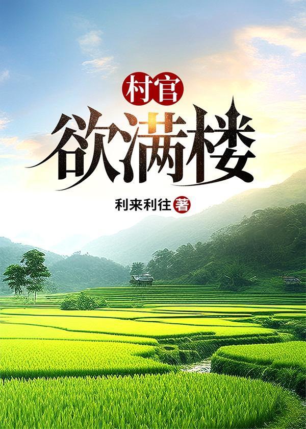 村官欲满楼无弹窗全文