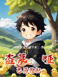 盗墓笔记哑巴将军